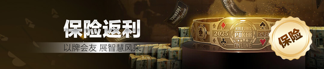 QQPOKER保险返利 — 以牌会友展智慧风采