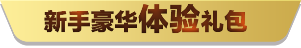 QQPOKER QQPK官方下载 QQ扑克天天德州 新人专属福利礼包
